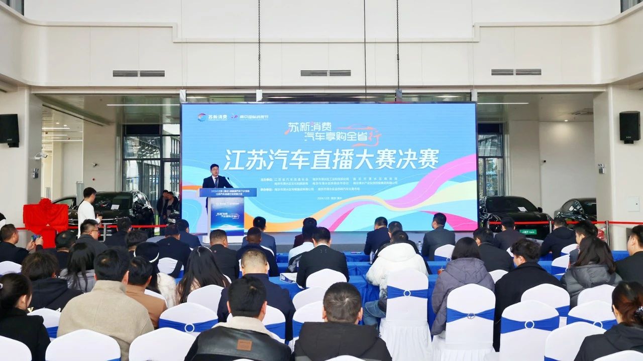 蘇新消費(fèi)·汽車(chē)享購(gòu)全省行暨2024江蘇汽車(chē)直播大賽決賽